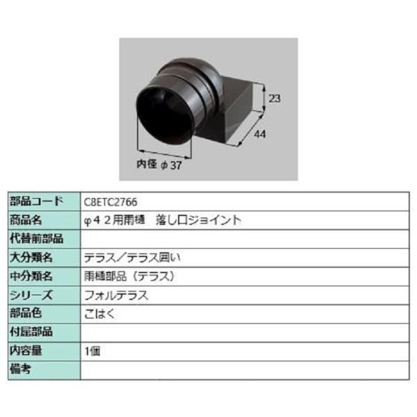 φ42用雨樋 落し口ジョイント / 1個入り 部品色：こはく C8ETC2766 交換用 部品 新日...
