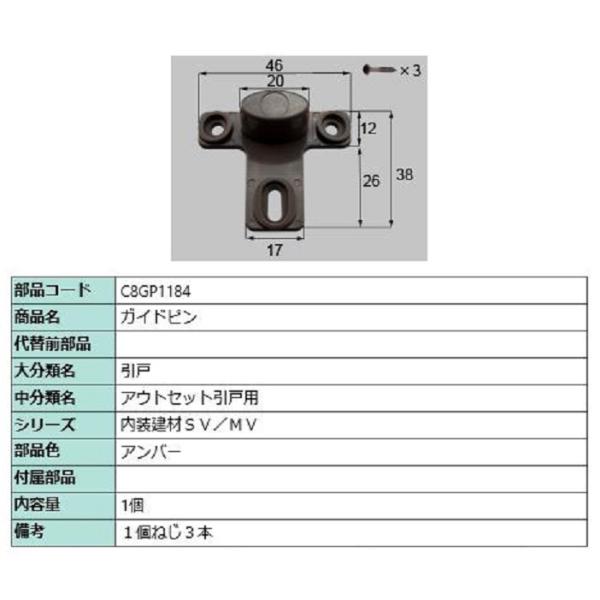 ガイドピン / 1個入り 部品色：アンバー C8GP1184 交換用 部品 新日軽 LIXIL リク...
