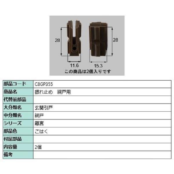 振れ止め 網戸用 / 2個入り 部品色：こはく C8GP355 交換用 部品 新日軽 LIXIL リ...