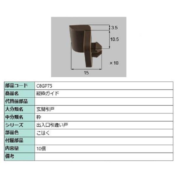 縦枠ガイド / 10個入り 部品色：こはく C8GP75 交換用 部品 新日軽 LIXIL リクシル...