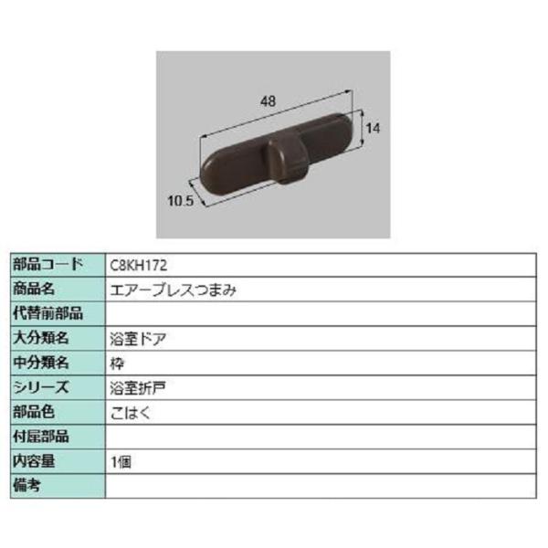 エアーブレスつまみ / 1個入り 部品色：こはく C8KH172 交換用 部品 新日軽 LIXIL ...