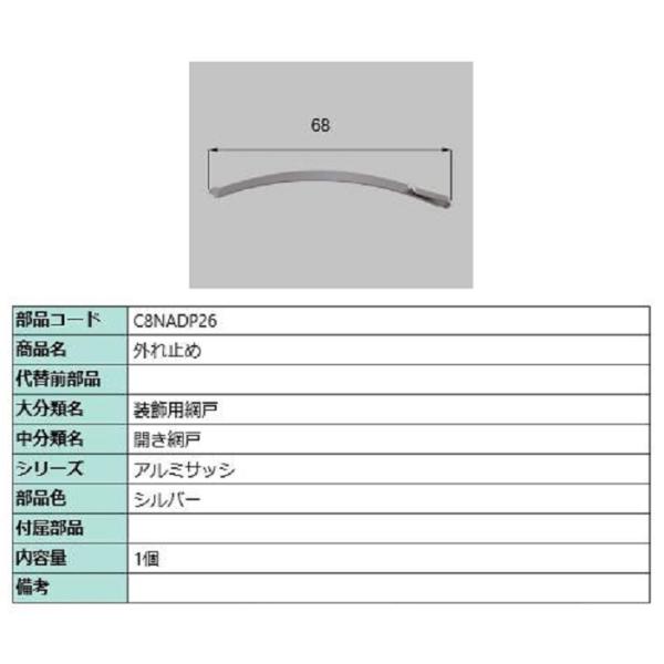 外れ止め / 1個入り 部品色：シルバー C8NADP26 交換用 部品 新日軽 LIXIL リクシ...