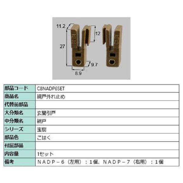 網戸外れ止め / 1セット入り 部品色：こはく C8NADP6SET 交換用 部品 新日軽 LIXI...