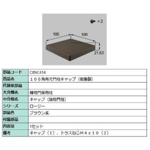 100角吊元門柱キャップ(樹脂製) / 1セット入り 部品色：ブラウン系 C8NC414 交換用 部...