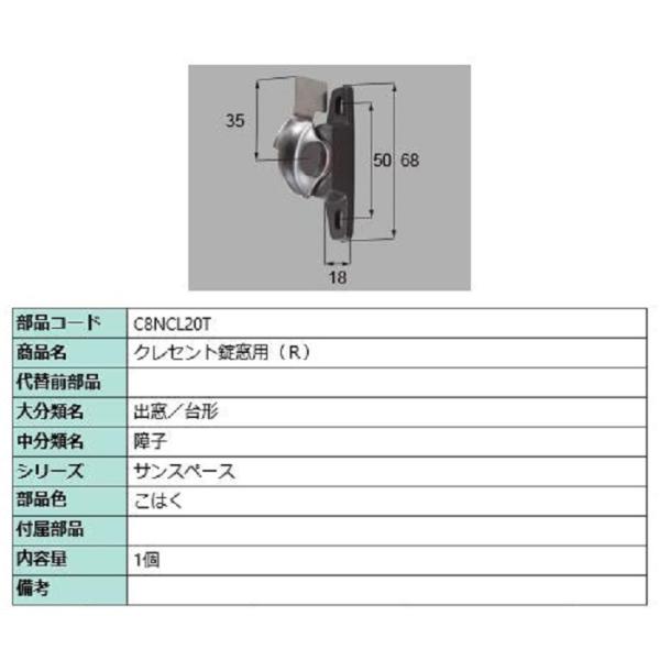 クレセント錠窓用 / R 部品色：こはく C8NCL20T 交換用 部品 新日軽 LIXIL リクシ...