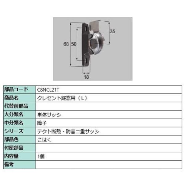 クレセント錠窓用 / L 部品色：こはく C8NCL21T 交換用 部品 新日軽 LIXIL リクシ...