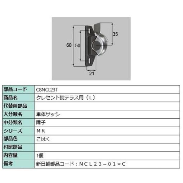 クレセント錠テラス用 / L 部品色：こはく C8NCL23T 交換用 部品 新日軽 LIXIL リ...