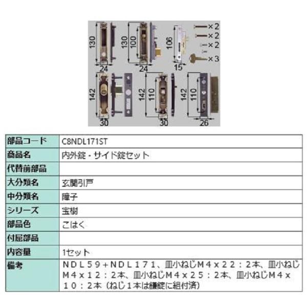 内外錠・サイド錠セット / 1セット入り 部品色：こはく C8NDL171ST 交換用 部品 新日軽...