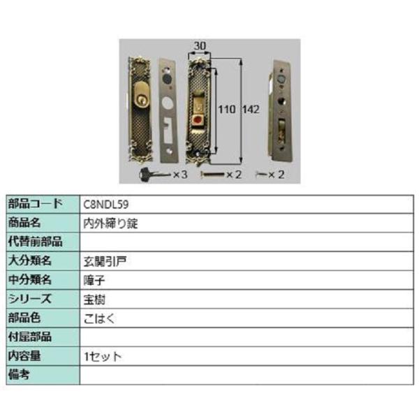 内外締り錠 / 1セット入り 部品色：こはく C8NDL59 交換用 部品 新日軽 LIXIL リク...
