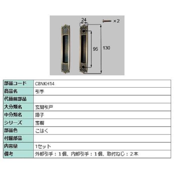 引手 / 1セット入り 部品色：こはく C8NKH14 交換用 部品 新日軽 LIXIL リクシル ...