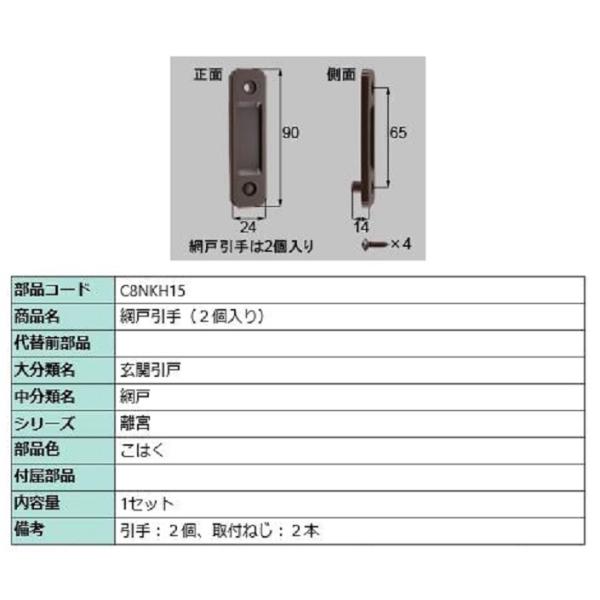 網戸引手 / 2個入り 部品色：こはく C8NKH15 交換用 部品 新日軽 LIXIL リクシル ...