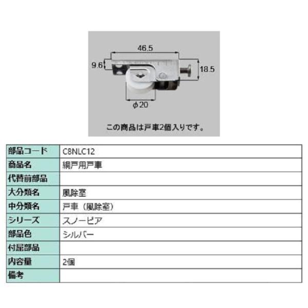 網戸用戸車 / 2個入り 部品色：シルバー C8NLC12 交換用 部品 新日軽 LIXIL リクシ...