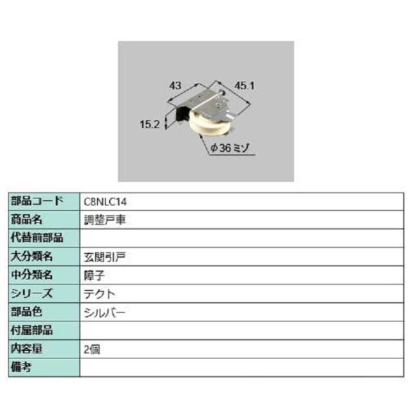 調整戸車 / 2個入り 部品色：シルバー C8NLC14 交換用 部品 新日軽 LIXIL リクシル...