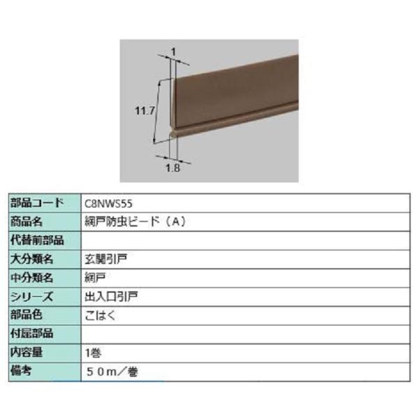 網戸防虫ビート(A) 50m / 1巻入り 部品色：こはく C8NWS55 交換用 部品 新日軽 L...