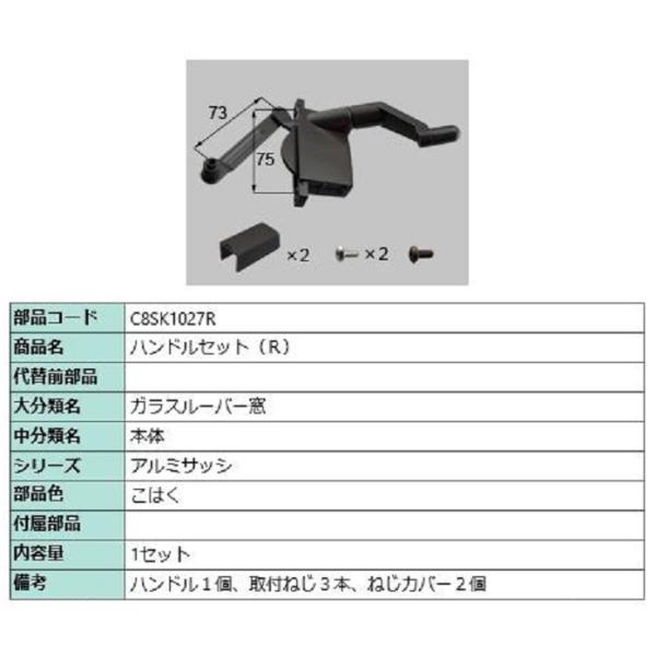 ハンドルセット(R) / 1セット入り 部品色：こはく C8SK1027R 新日軽 LIXIL リク...