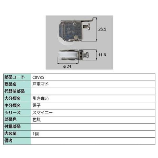 戸車マド / 1個入り 部品色：色無 C8V35 交換用 部品 LIXIL リクシル TOSTEM ...