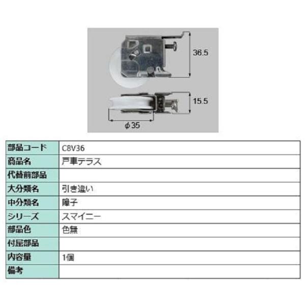 戸車テラス / 1個入り 部品色：色無 C8V36 交換用 部品 LIXIL リクシル TOSTEM...