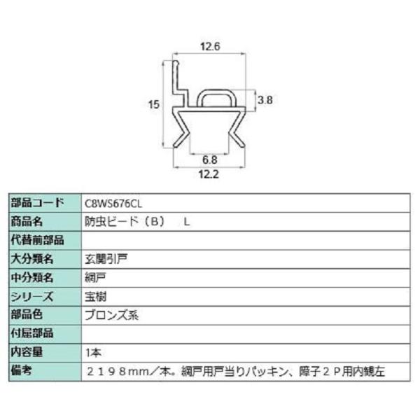 防虫ビード(B) L 2,198mm / 1本入り 部品色：ブロンズ系 C8WS676CL 交換用 ...