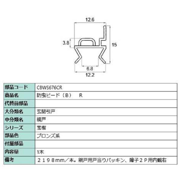 防虫ビード(B) R 2,198mm / 1本入り 部品色：ブロンズ系 C8WS676CR 交換用 ...
