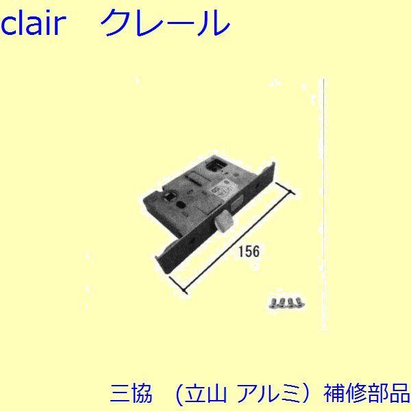 三協 アルミ 旧立山 アルミ 玄関ドア 錠・障子ストッパー・障子施錠装置：錠【CA0448S】
