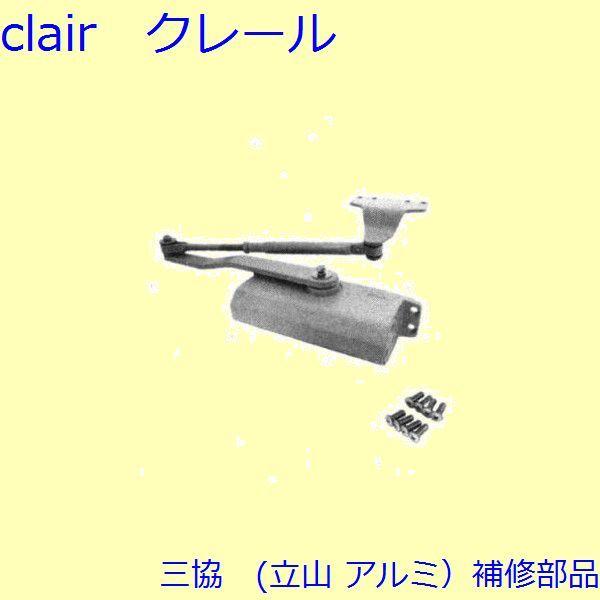 三協 アルミ 旧立山 アルミ 玄関ドア ドアクローザー：ドアクローザー【CA0461A】