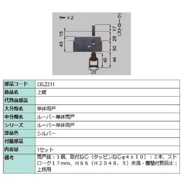 上錠 / 1セット入り 部品色：シルバー CELZ211 交換用 部品 LIXIL リクシル TOS...