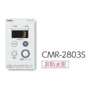 別売増設リモコン 非防水形 CMR-2803S 長府製作所 CHOFU｜clair