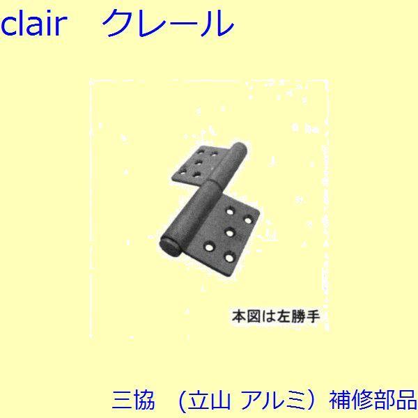 三協 アルミ 旧立山 アルミ 玄関ドア 丁番・吊り車：丁番 CSA198LS 3枚 CSA199LS...