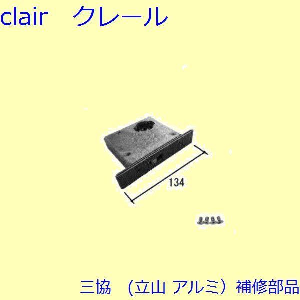 三協 アルミ 旧立山 アルミ 玄関ドア 錠・障子ストッパー・障子施錠装置：錠【CSA470S】