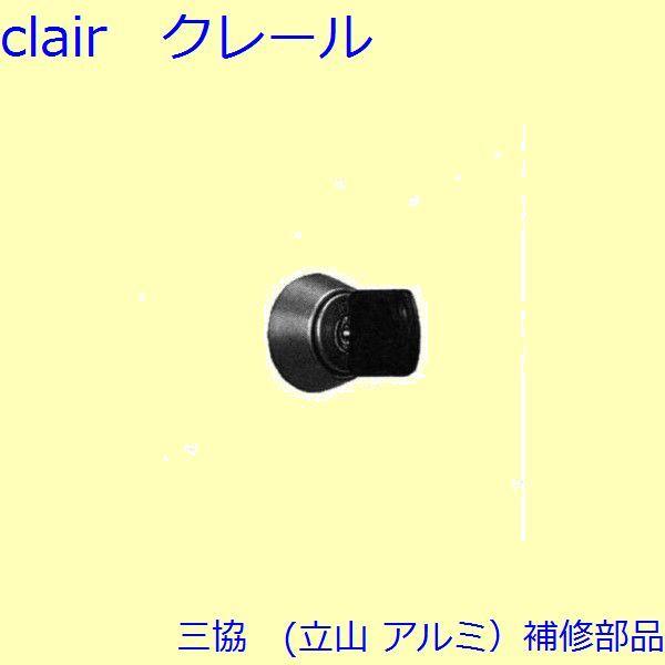 三協 アルミ 旧立山 アルミ 玄関ドア キャップ・くつずり・サムターン：サムターン【CSA7DVF】