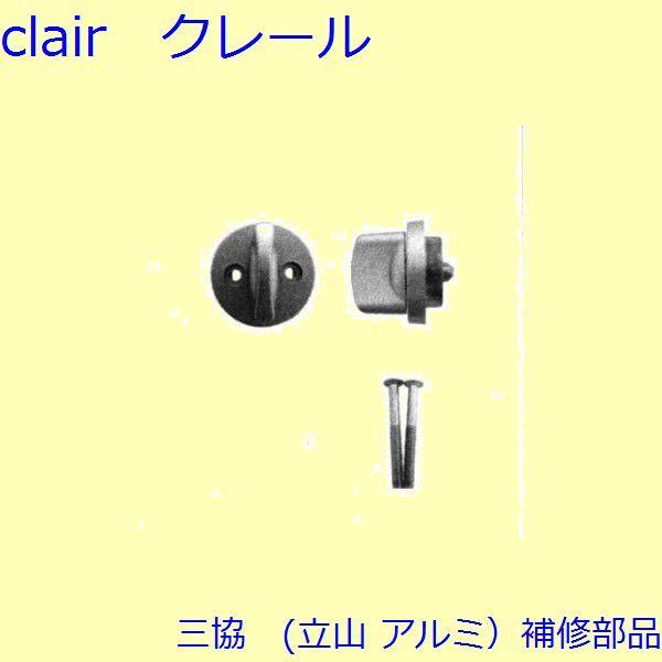 三協 アルミ 旧立山 アルミ 玄関ドア キャップ・くつずり・サムターン：サムターン【CSALEF】