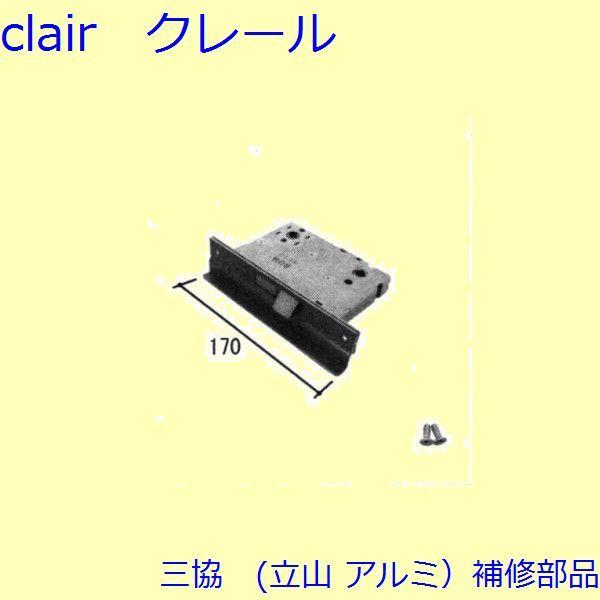 三協 アルミ 旧立山 アルミ 玄関ドア 錠・障子ストッパー・障子施錠装置：錠【CSLE331CSL】