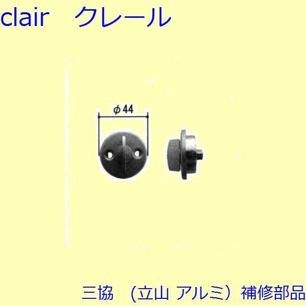 三協 アルミ 旧立山 アルミ 玄関ドア キャップ・くつずり・サムターン：サムターン【CSLETH】