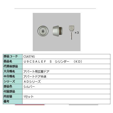 U9CSALEF S シリンダー(KD)/ 1セット 部品色： シルバー CSA574S 交換用 部...
