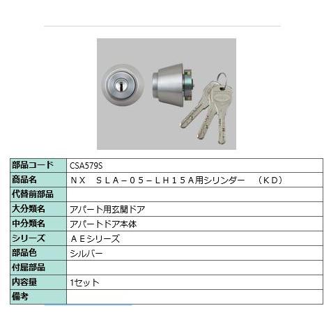 NX SLA-05-LH15A用シリンダー(KD)/ 1セット 部品色： シルバー CSA579S ...