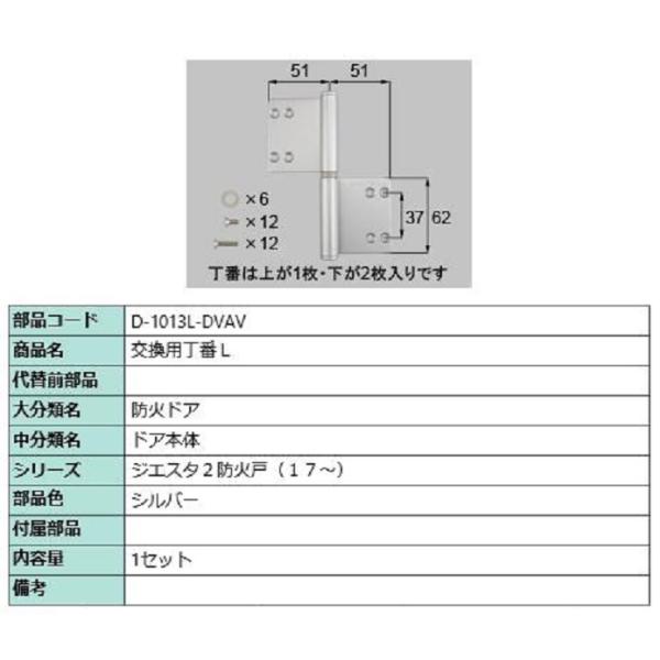 交換用丁番 / L 部品色：シルバー D-1013L-DVAV 交換用 部品 LIXIL リクシル ...