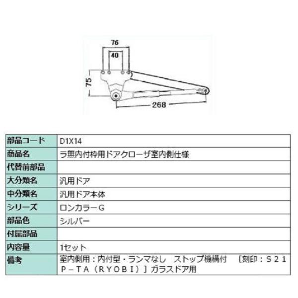 ラ無内付枠用ドアクローザ / 室内側仕様 部品色：シルバー D1X14 交換用 部品 LIXIL リ...