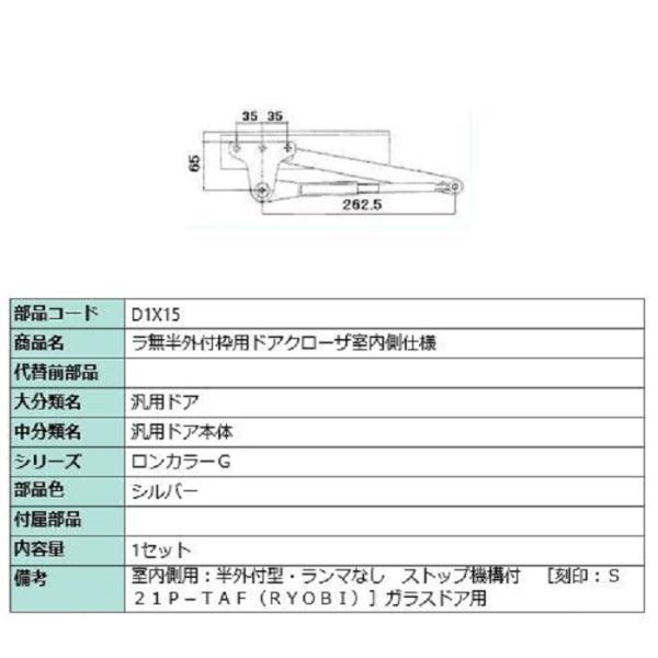 ラ無半外付枠用ドアクローザ / 室内側仕様 部品色：シルバー D1X15 交換用 部品 LIXIL ...