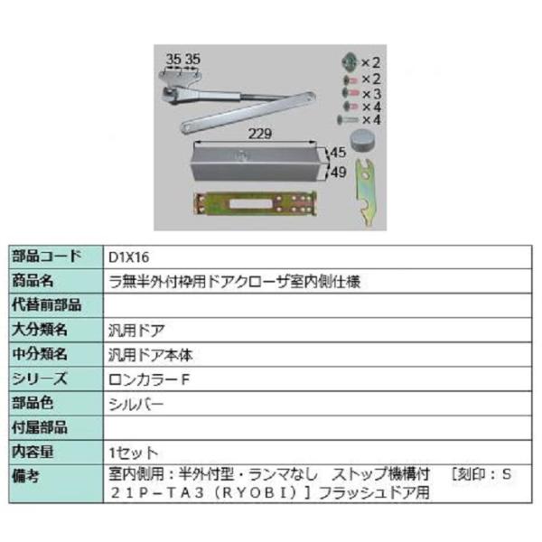 ラ無半外付枠用ドアクローザ / 室内側仕様 部品色：シルバー D1X16 交換用 部品 LIXIL ...