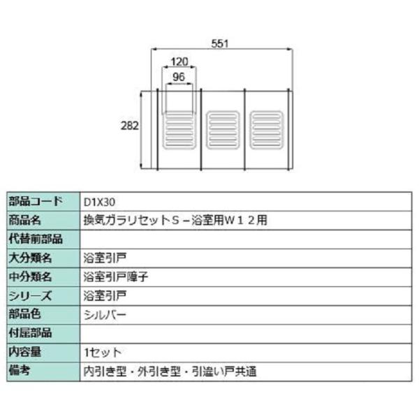 換気ガラリセットS-浴室用W12用 / 1セット入り 部品色：シルバー D1X30 交換用 部品 L...