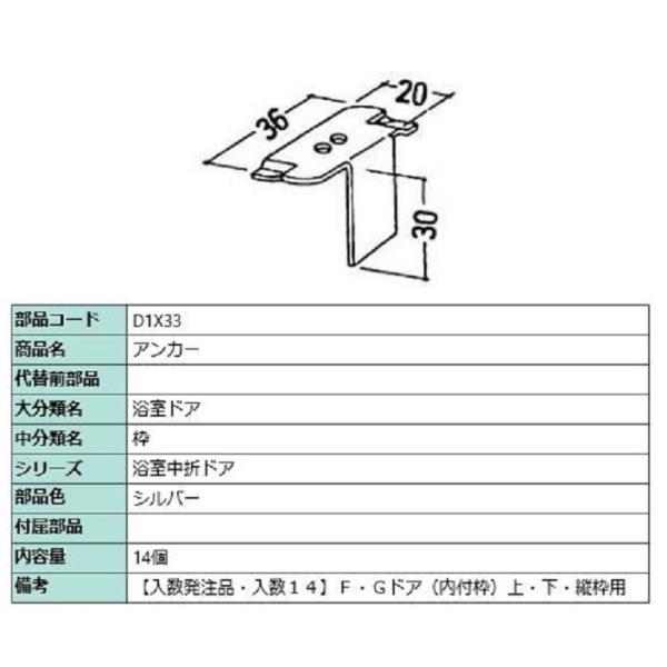 アンカー / 入数：14個 部品色：シルバー D1X33(14) 交換用 部品 LIXIL リクシル...