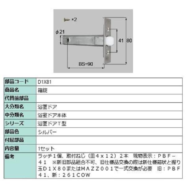 箱錠 / 1セット入り 部品色：シルバー D1X81 交換用 部品 LIXIL リクシル TOSTE...