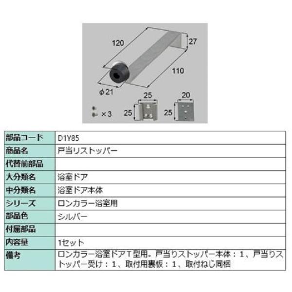 戸当リストッパー / 1セット入り 部品色：シルバー D1Y85 交換用 部品 LIXIL リクシル...