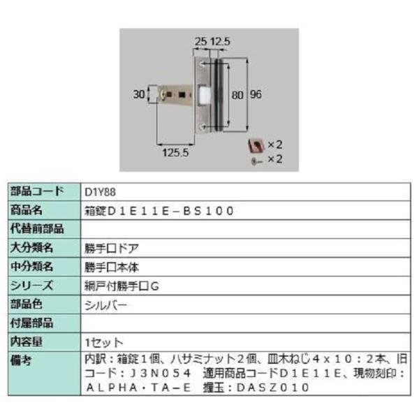 箱錠 / 1セット入り 部品色：シルバー D1Y88 交換用 部品 LIXIL リクシル TOSTE...