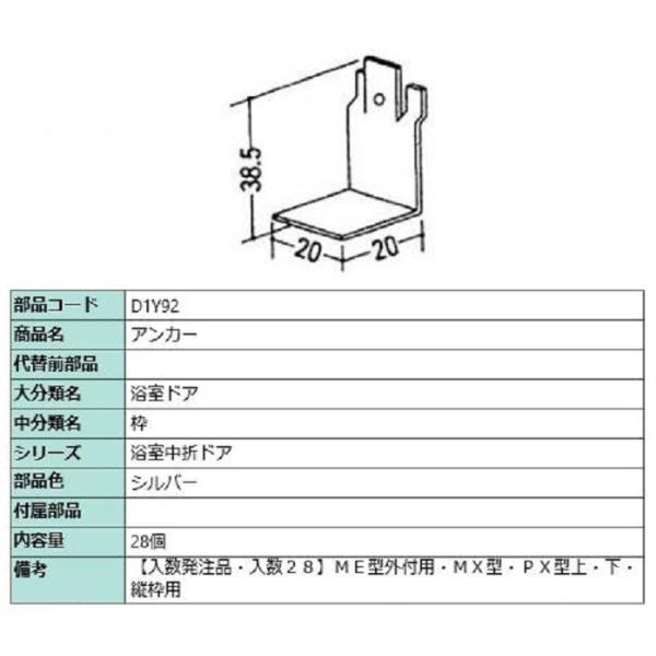 アンカー / 入数：28個 部品色：シルバー D1Y92(28) 交換用 部品 LIXIL リクシル...