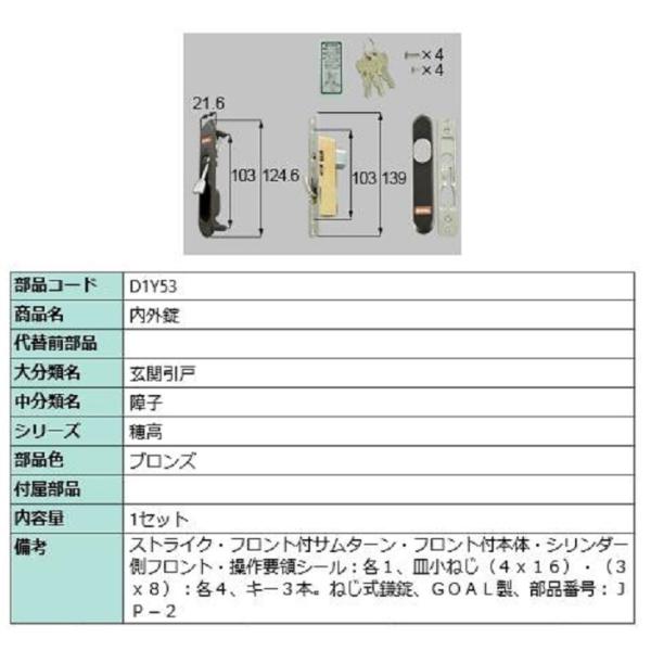 内外錠 / 1セット入り 部品色：ブロンズ D1Y53 交換用 部品 LIXIL リクシル TOST...