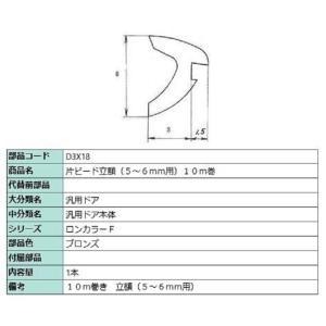 片ビード立額(5〜6mm用) 10m / 1本入り 部品色：ブロンズ D3X18 交換用 部品 LIXIL リクシル TOSTEM トステム｜clair