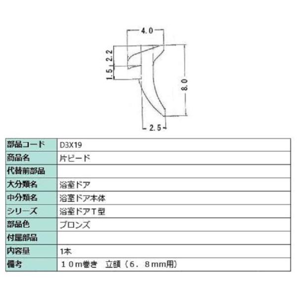 片ビード 10m / 1本入り 部品色：ブロンズ D3X19 交換用 部品 LIXIL リクシル T...