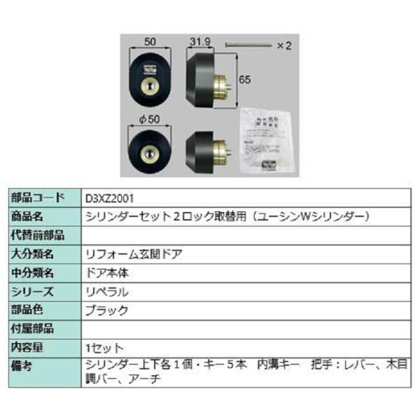 シリンダーセット 2ロック取替用 ユーシン / Wシリンダー 部品色：ブラック D3XZ2001 交...