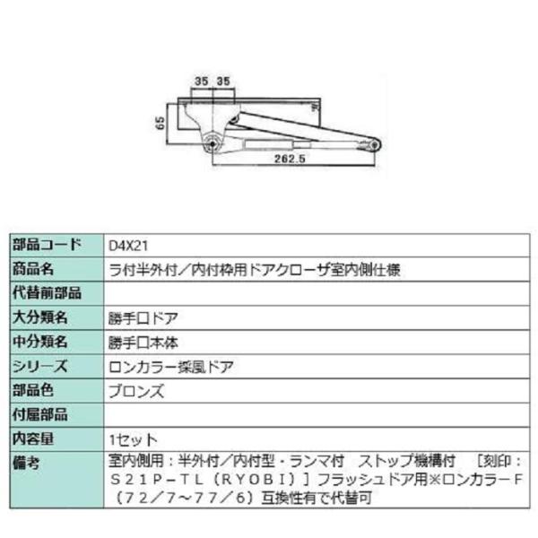 ラ付半外付・内付枠用ドアクローザ / 室内側仕様 部品色：ブロンズ D4X21 交換用 部品 LIX...